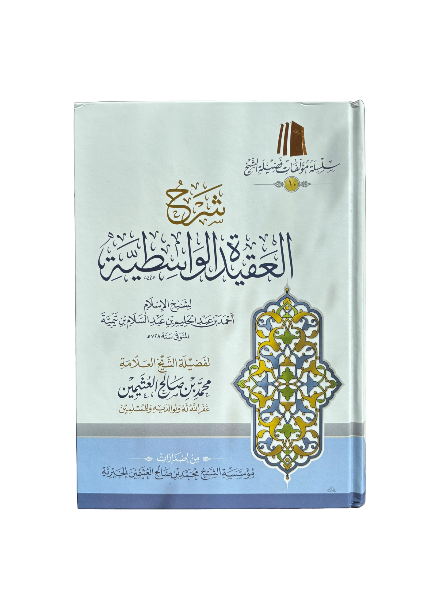 Sharh Al-Aqeedah Al-Wasitiyyah Arabic - Sheikh Uthaymeen شرح العقيدة الواسطية