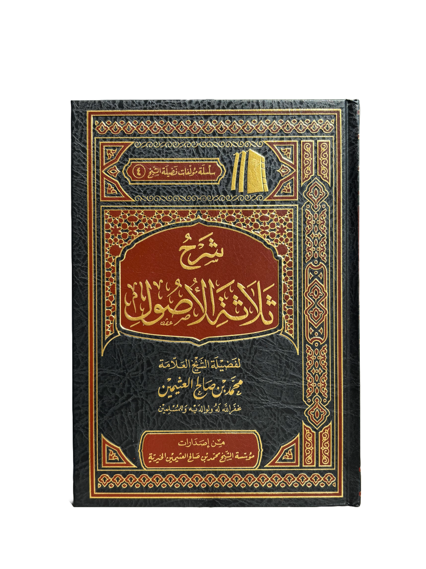 Sharh Thalatha Al Usul - Sheikh Al Uthaymeen شرح ثلتثة الأصول
