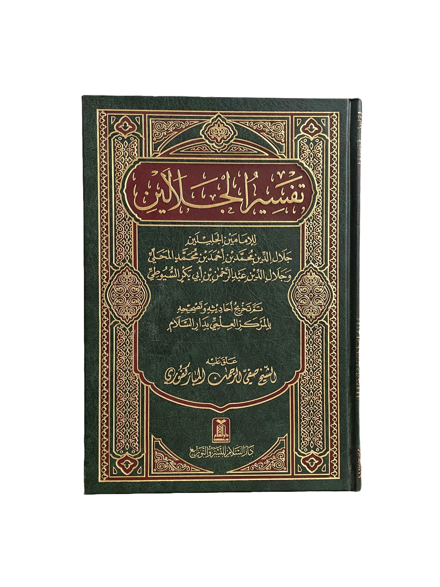 Tafsir Al Jalalayn (large) - Arabic تفسير الجلالين
