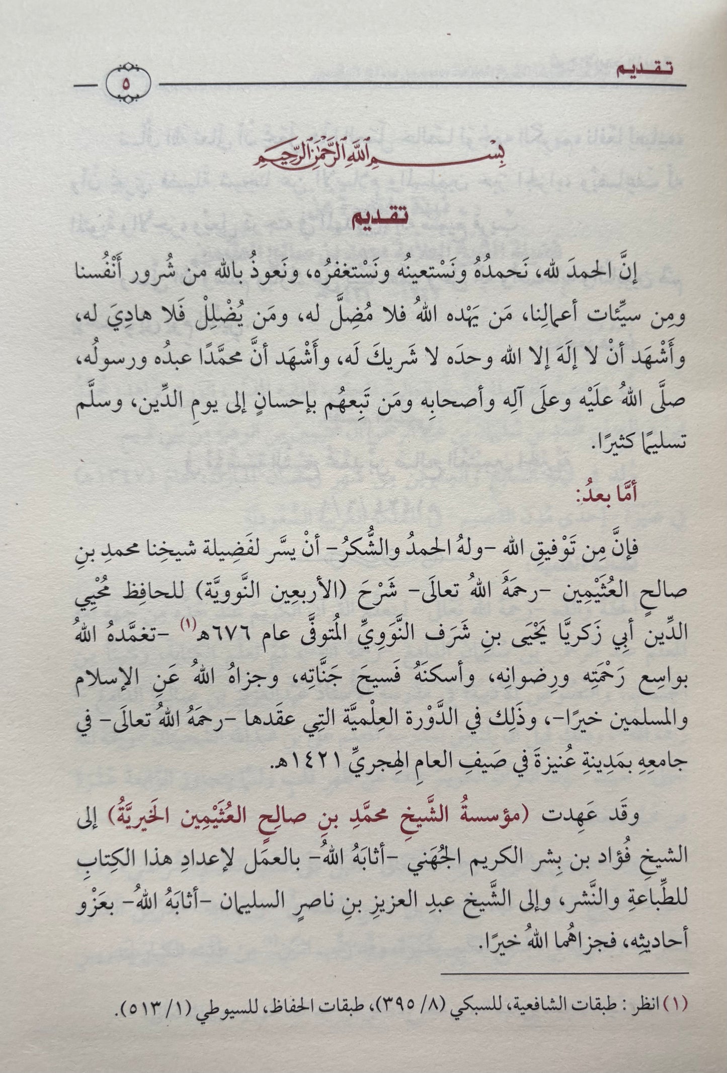 Sharh Al Arba´in An-Nawawi by Sheikh Uthyameen شرح الأربعين النووية