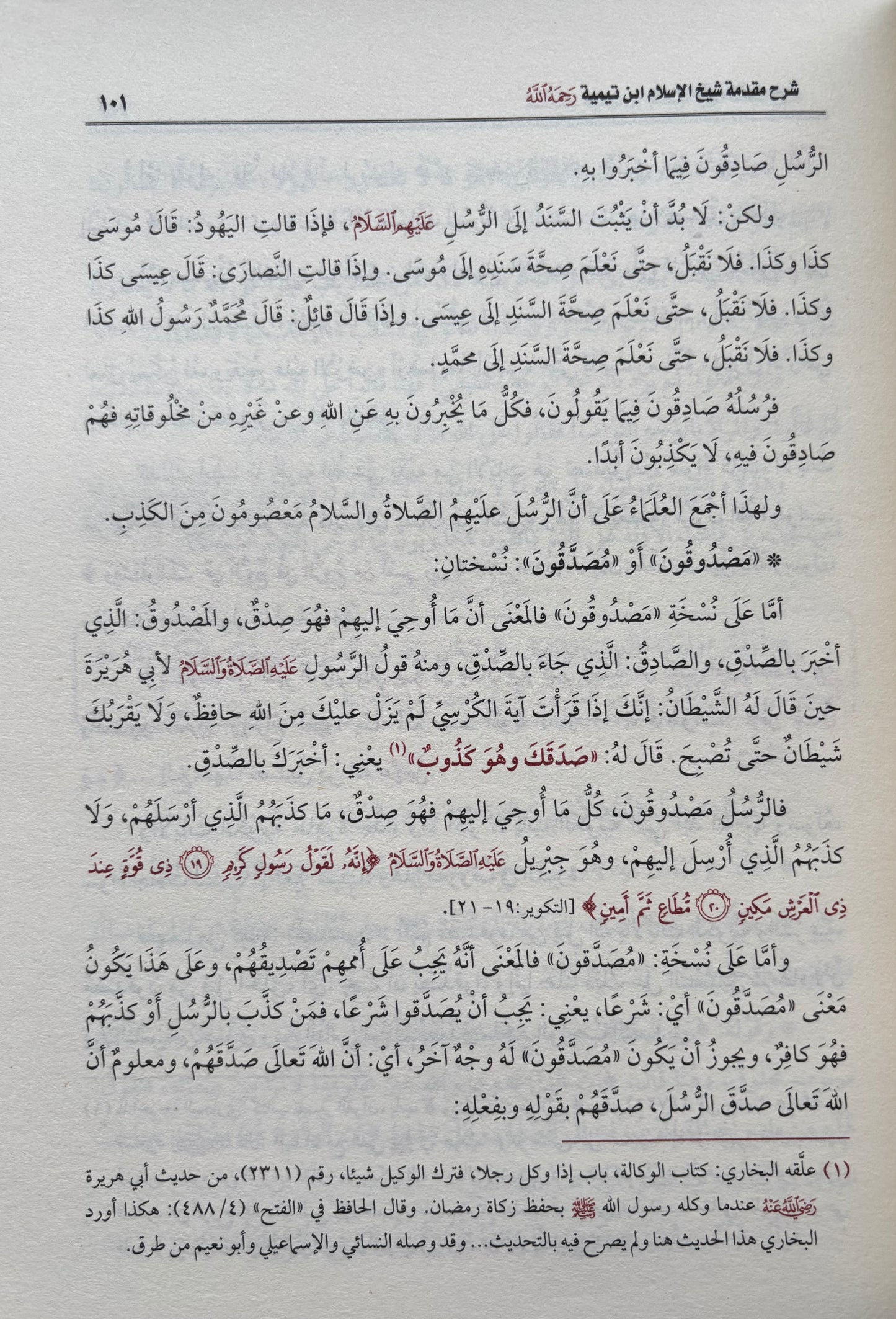 Sharh Al-Aqeedah Al-Wasitiyyah Arabic - Sheikh Uthaymeen شرح العقيدة الواسطية