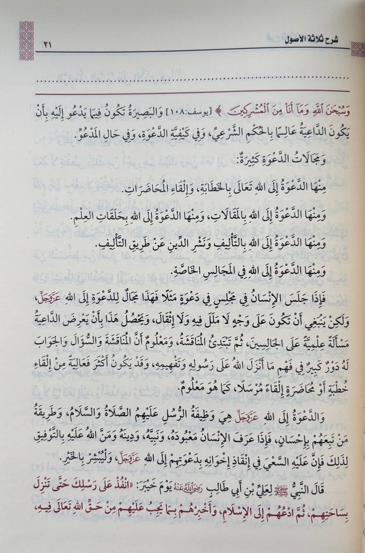Sharh Thalatha Al Usul - Sheikh Al Uthaymeen شرح ثلتثة الأصول