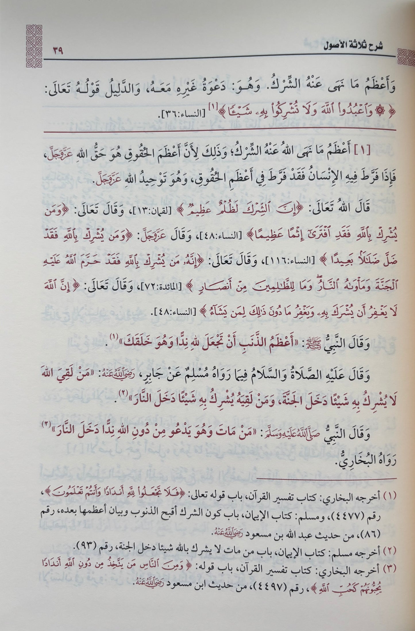 Sharh Thalatha Al Usul - Sheikh Al Uthaymeen شرح ثلتثة الأصول
