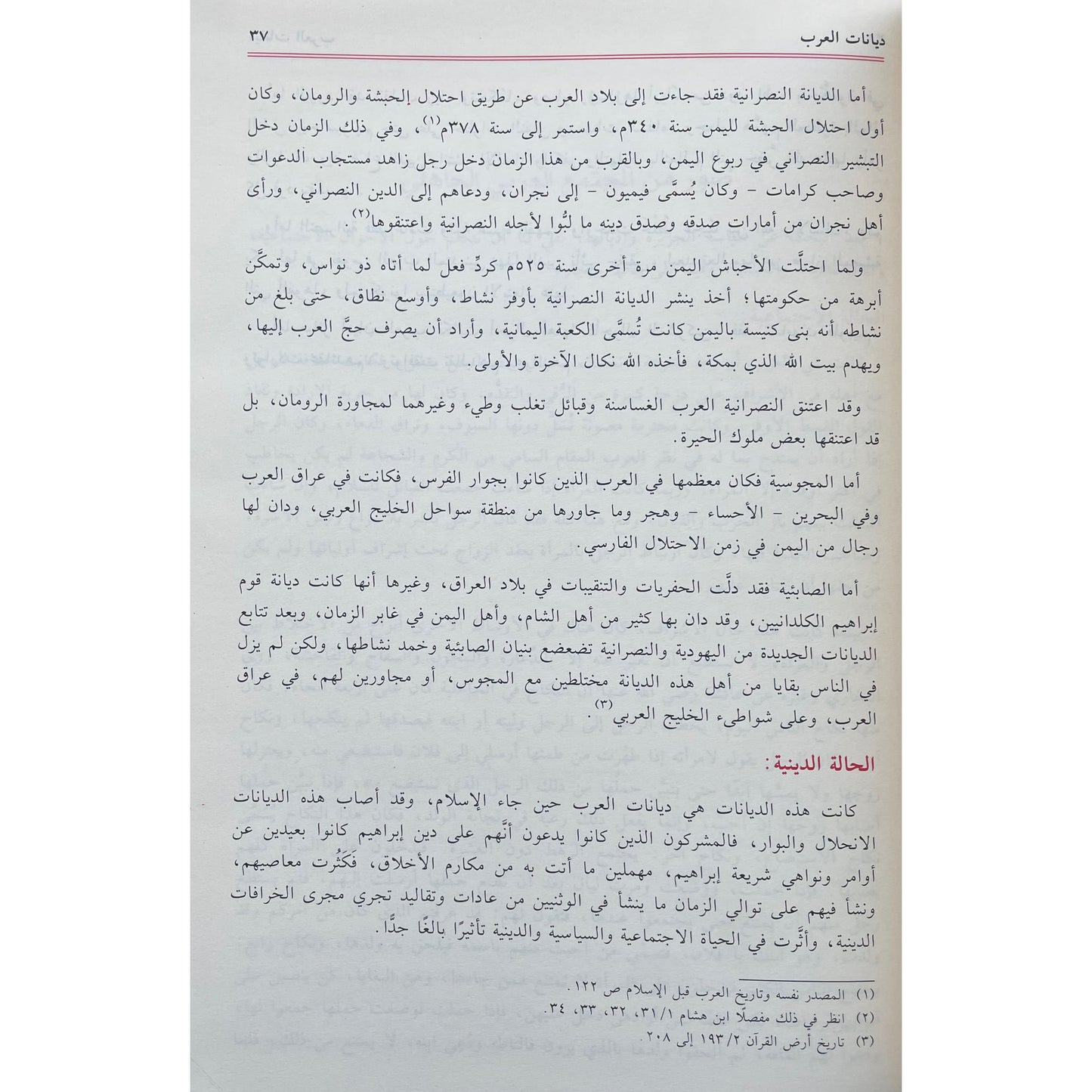 Ar Raheeq Al Makhtoum (The Sealed Nectar Arabic) الرحيق المختوم