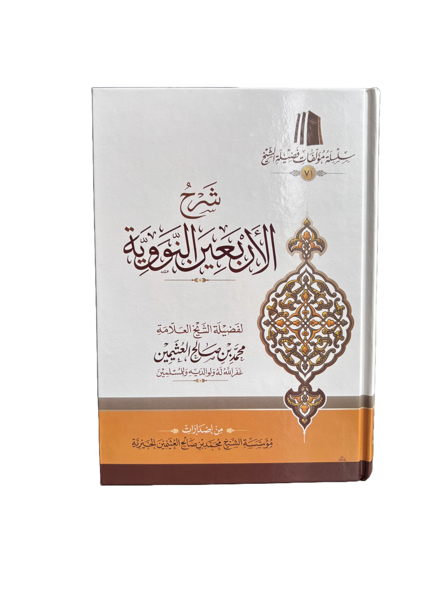Sharh Al Arba´in An-Nawawi by Sheikh Uthyameen شرح الأربعين النووية