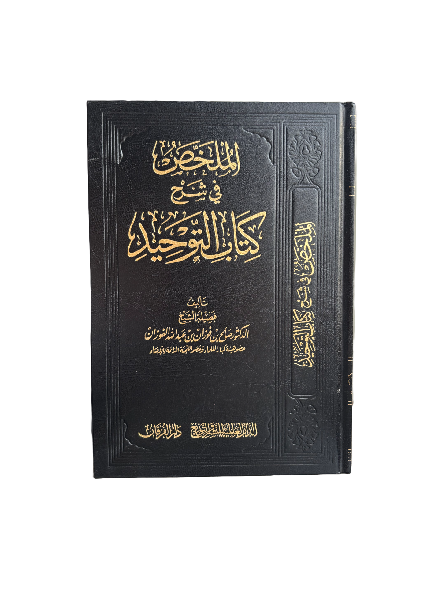Sharh Kitab At Tawheed by Sheikh Fawzan الملخص في شرح كتاب التوحيد
