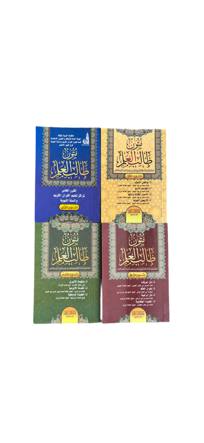 Mutoon Talib Al ´Ilm - All Levels (4) متون طالب العلم كل المستويات
