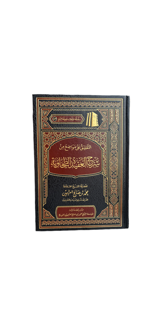 Sharh Al Aqeedah Al Tahawiyyah - Sheikh Uthaymeen شرح العقيدة الطحاوية