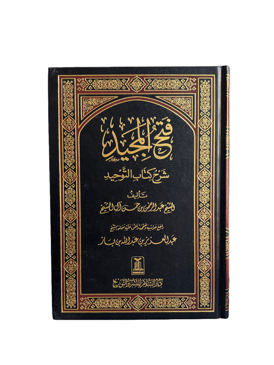 Sharh Kitab At-Tawheed - Sheikh Ibn Baz - فتح المجيد شرح كتاب التوحيد