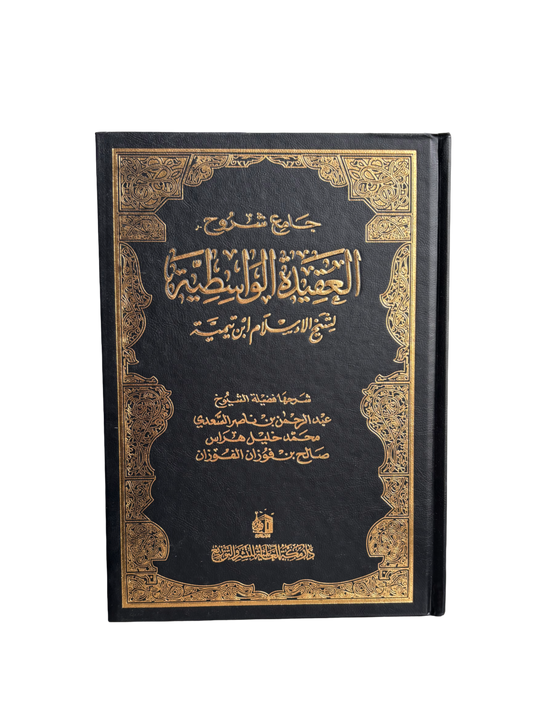 Sharh Al Aqeedah Al Wasitiyyah Arabic - Sheikh Fawzan & Sheikh As-Sa’di  شرح العقيدة الواسطية new