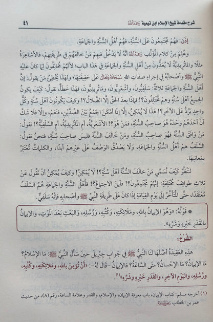 Sharh Al Aqeedah Al Tahawiyyah - Sheikh Uthaymeen شرح العقيدة الطحاوية