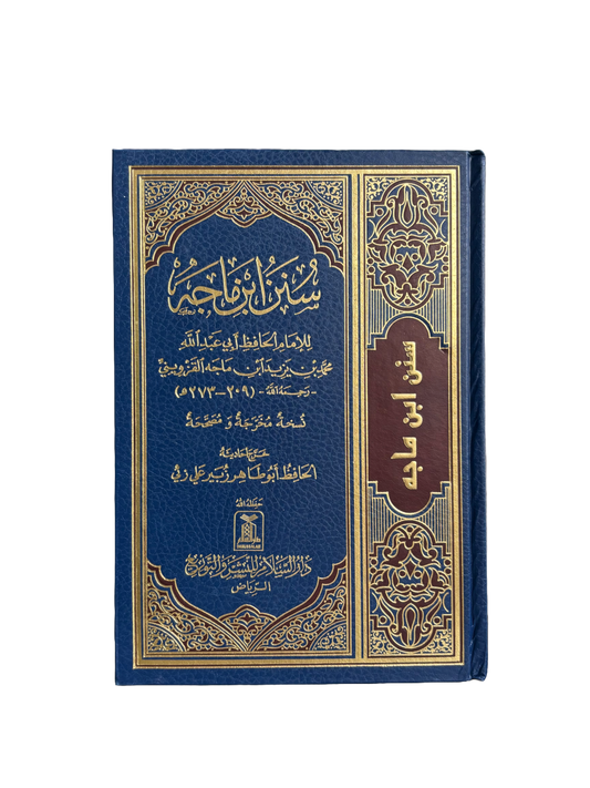 Sunan Ibn Majah (arabic) - سنن ابن ماجه