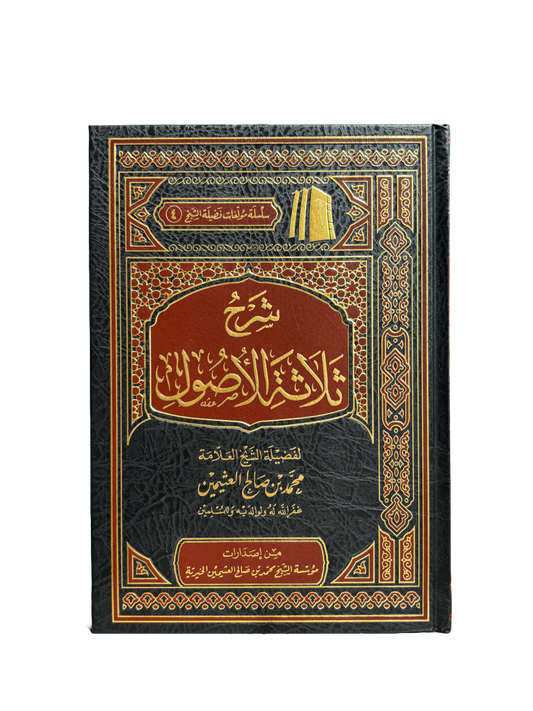 Sharh Thalatha Al Usul - Sheikh Al Uthaymeen شرح ثلتثة الأصول