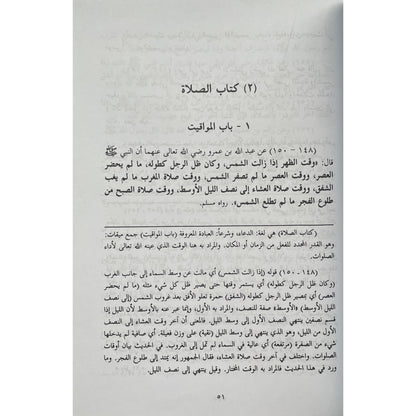 Bulugh Al Ma’ram arabic (Imam Al Asqalani) -  بلوغ المرام