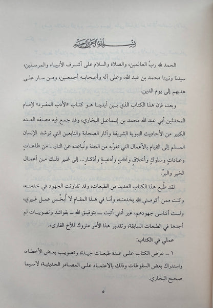 Al Adab Al Mufrad Arabic - Imam Bukhari الأدب المفرد