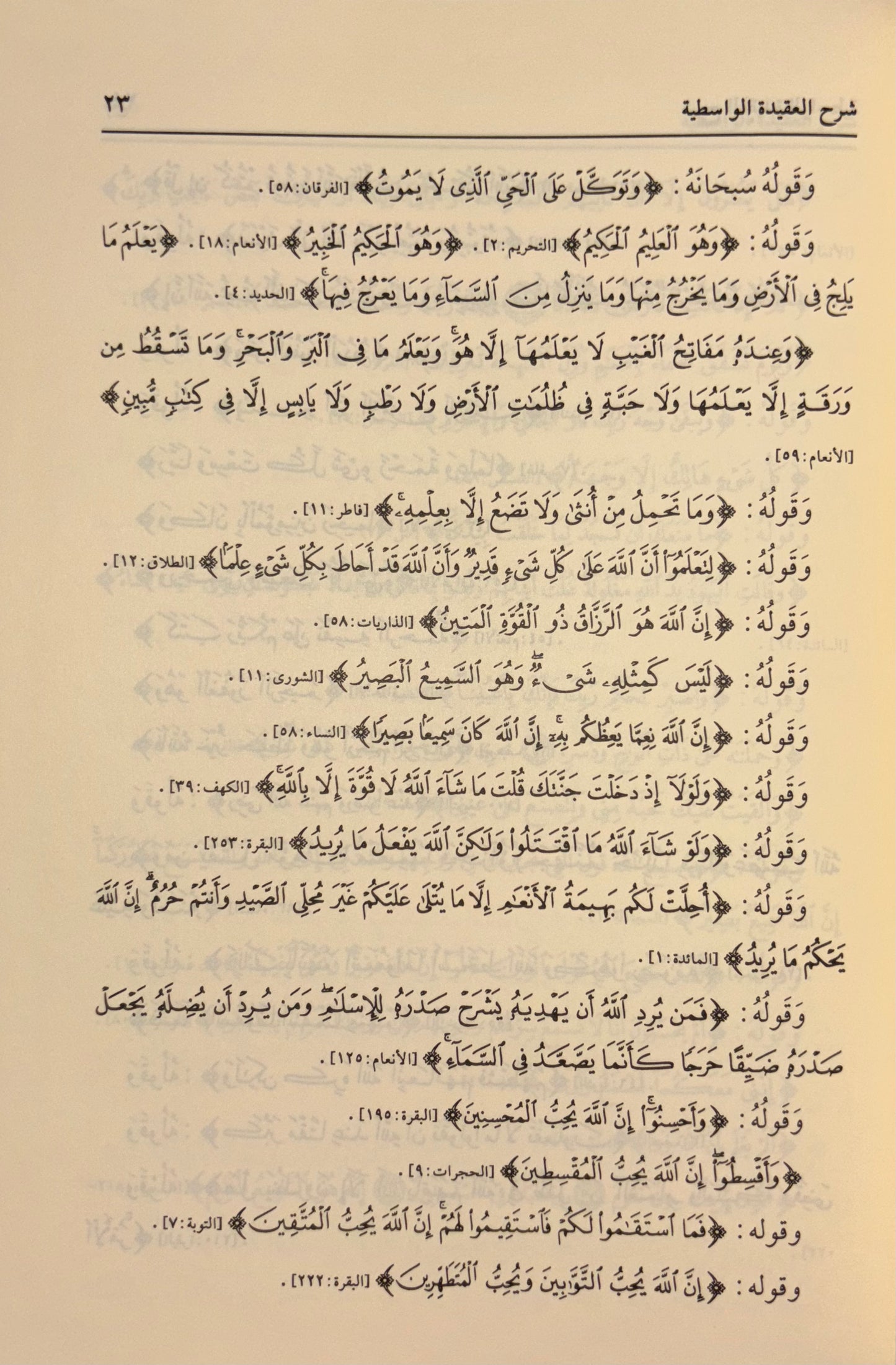 Sharh Al Aqeedah Al Wasitiyyah Arabic - Sheikh Fawzan & Sheikh As-Sa’di  شرح العقيدة الواسطية new