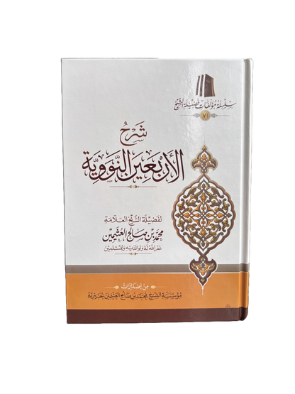 Sharh Al Arba´in An-Nawawi by Sheikh Uthyameen شرح الأربعين النووية