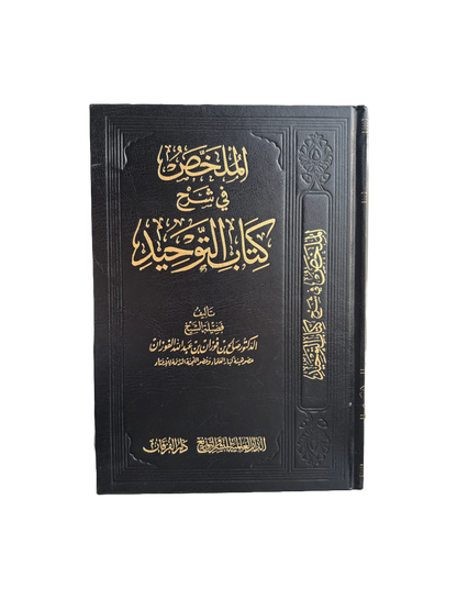Sharh Kitab At Tawheed by Sheikh Fawzan الملخص في شرح كتاب التوحيد