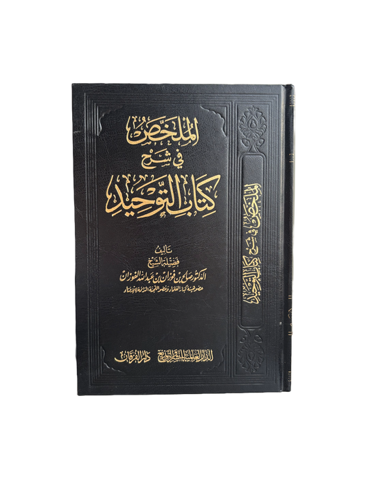 Sharh Kitab At Tawheed by Sheikh Fawzan الملخص في شرح كتاب التوحيد